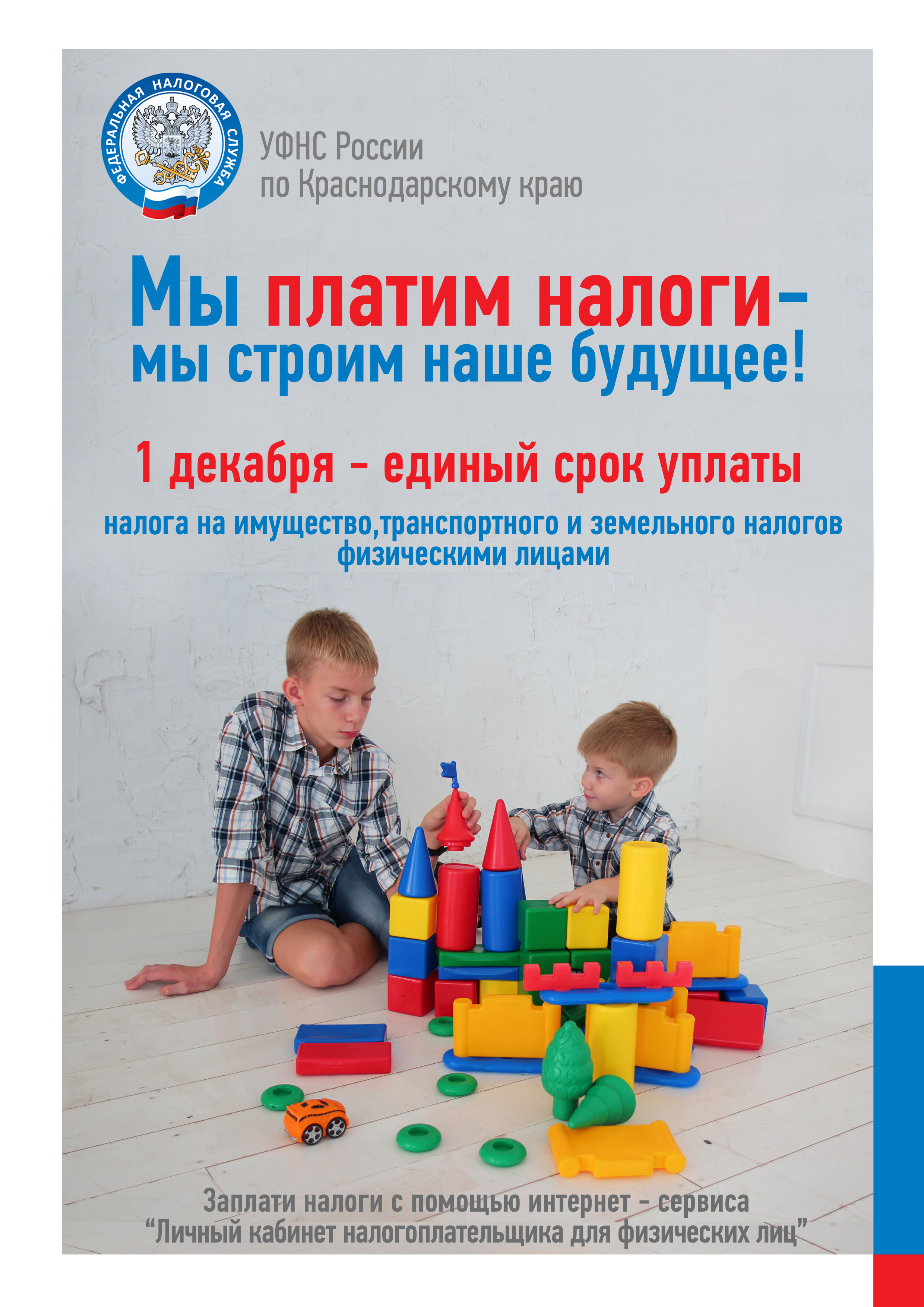 1 декабря — единый день уплаты налога2